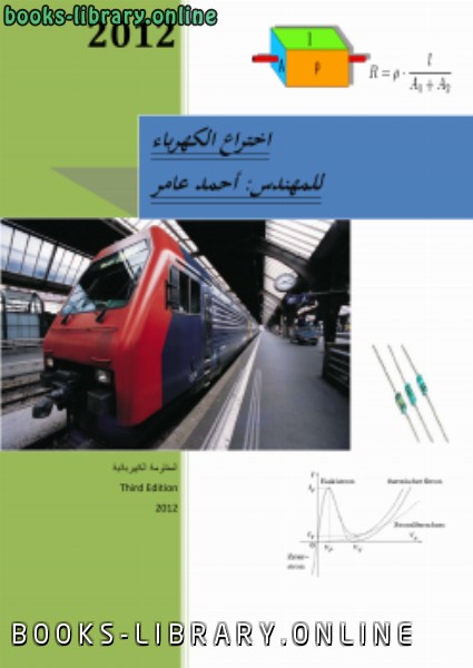 ❞ كتاب المقاومة الكهربائية ❝  ⏤ المهندس احمد عامر