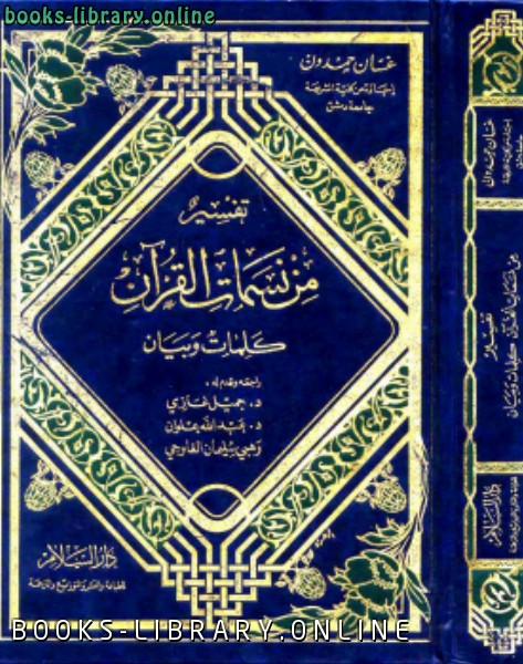 ❞ كتاب تفسير من نسمات القرآن كلمات وبيان ❝  ⏤ د. غسان حمدون
