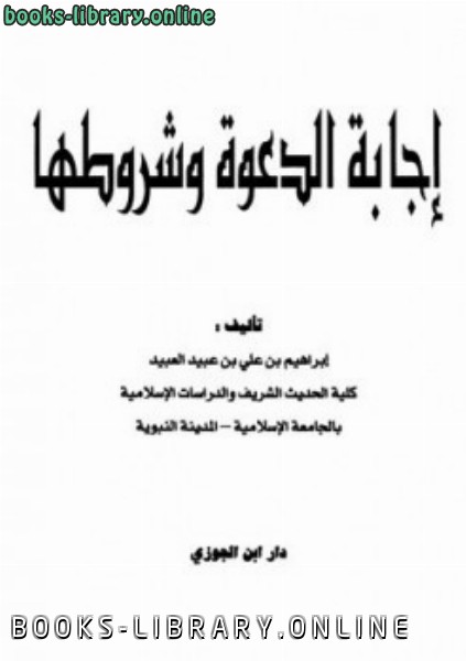 قراءة و تحميل كتاب إجابة الدعوة وشروطها PDF