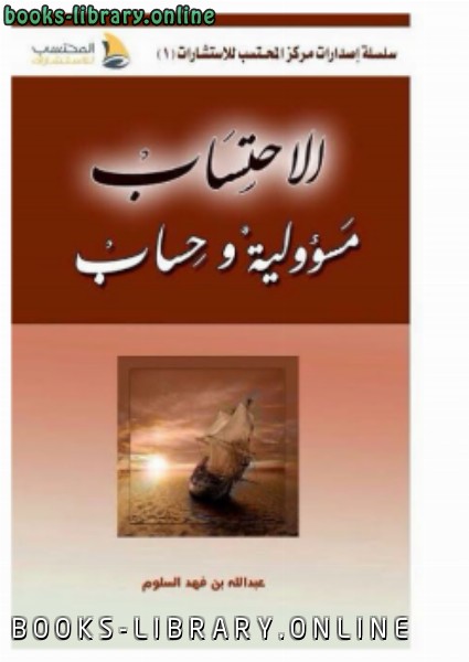 ❞ كتاب الاحتساب مسؤولية وحساب ❝  ⏤ عبدالله بن فهد السلوم