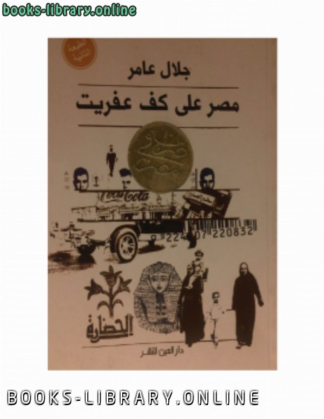 ❞ كتاب مصر علي كف عفريت ❝  ⏤ جلال عامر