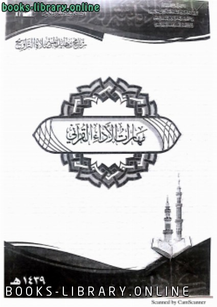 ❞ كتاب مهارات الأداء القرآني برنامج تأهيل أئمة التراويح ❝  ⏤ أكاديمية القران الكريم
