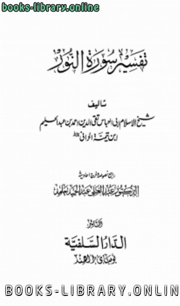❞ كتاب تفسير سورة النور ❝  ⏤ تقى الدين احمد عبد الحليم