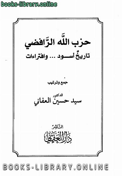 ❞ كتاب حزب الله الرافضي تاريخ أسود وافتراءات ❝  ⏤ سيد حسين العفاني