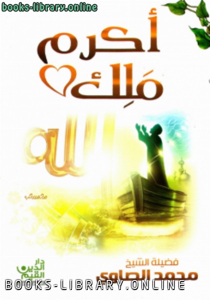 ❞ كتاب أكرم ملك ❝  ⏤ محمد بن عبدالجواد بن محمد الصاوي
