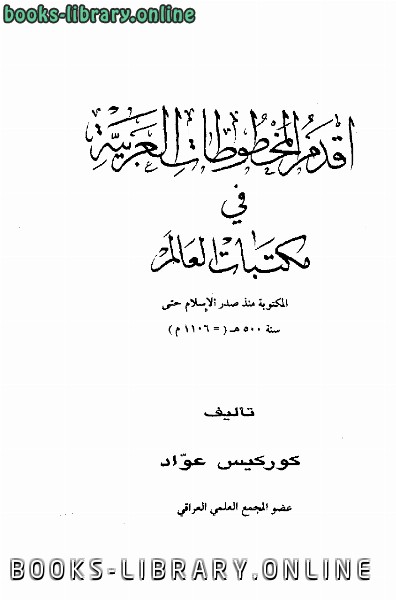❞ كتاب أقدم المخطوطات العربية في مكتبات العالم ❝  ⏤ كوركيس عواد