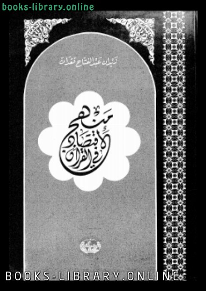 ❞ كتاب منهج الإقتصاد فى القرآن ❝  ⏤ زيدان عبد الفتاح قعدان