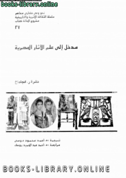 قراءة و تحميل كتابكتاب مدخل إلى علم الأثار المصرية PDF