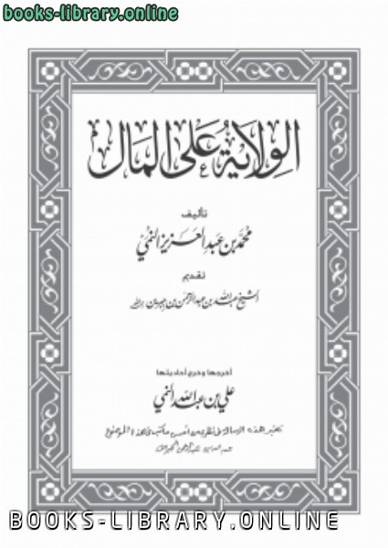 ❞ كتاب الولاية على المال ❝  ⏤ محمد بن عبدالعزيز النمي
