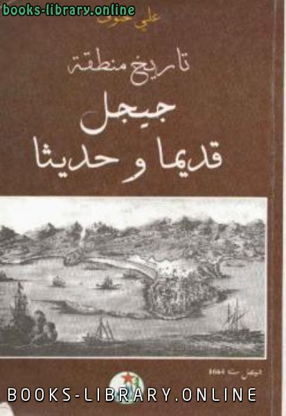 ❞ كتاب تاريخ منطقة جيجل قديما وحديثا ❝  ⏤ علي خنوف