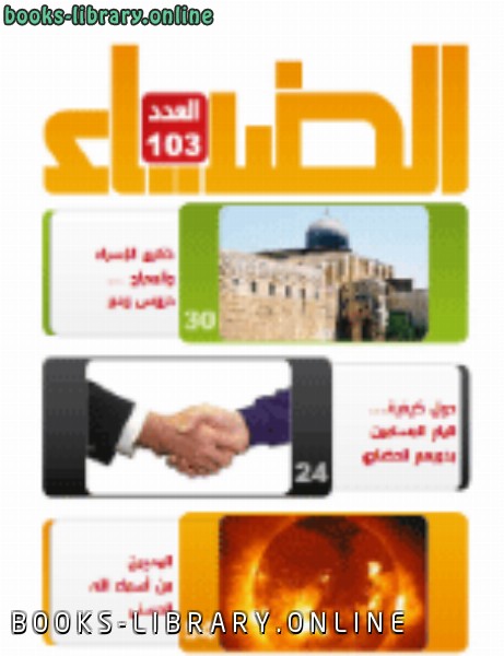 ❞ كتاب الضياء العدد 103 ❝  ⏤ دائرة الشؤون الاسلامية والعمل الخيري دبي