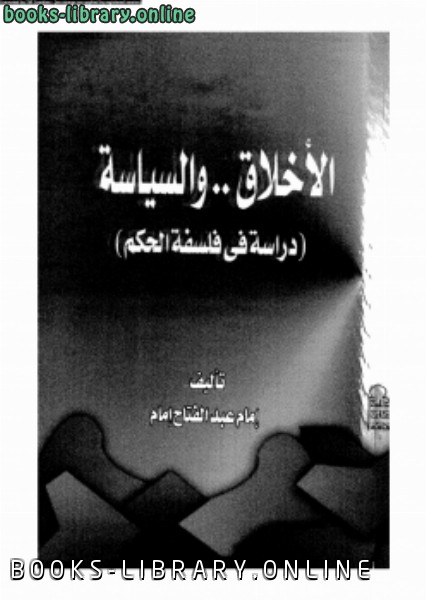 ❞ كتاب الأخلاق و السياسة دراسة في فلسفة الحكم ❝  ⏤ د. إمام عبد الفتاح إمام