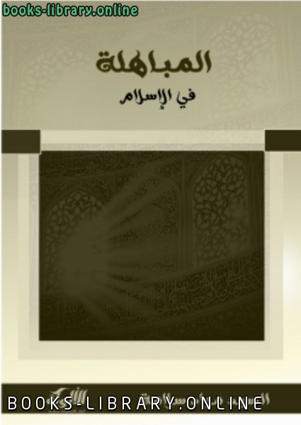 قراءة و تحميل كتابكتاب المباهلة في الإسلام PDF