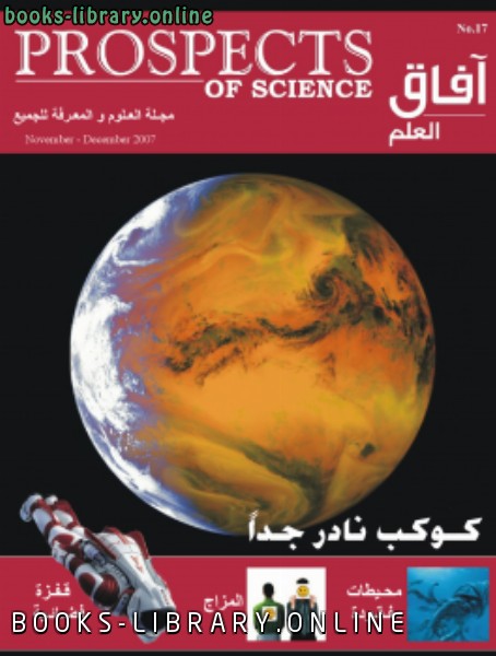 ❞ كتاب آفاق العلم . نوفمبر و ديسمبر 2007 ❝  ⏤ مجلة آفاق العلم