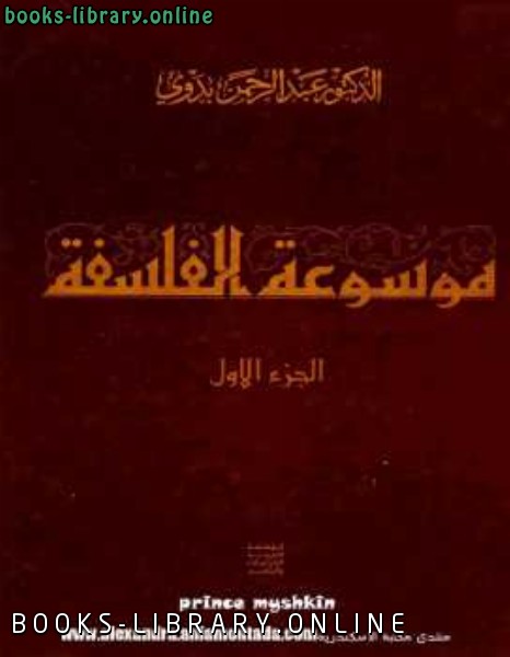 ❞ كتاب موسوعة الفلسفة ❝  ⏤ عبد الرحمن بدوى