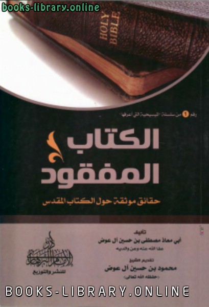 ❞ كتاب الكتاب المفقود حقائق موثقة حول ال المقدس ❝  ⏤ مصطفى حسين آل عوض
