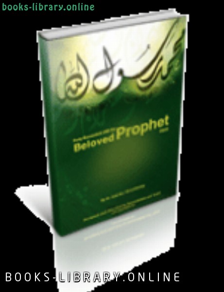 ❞ كتاب Forty Encounters with the Beloved Prophet PBUH ❝  ⏤ عادل بن على الشدي