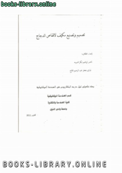 ❞ كتاب تصميم وتصنيع مكيف لاقفاص الدجاج ❝  ⏤ osama mohammed elmardi suleiman
