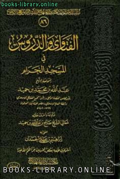 قراءة و تحميل كتابكتاب الفتاوى والدروس في المسجد الحرام PDF