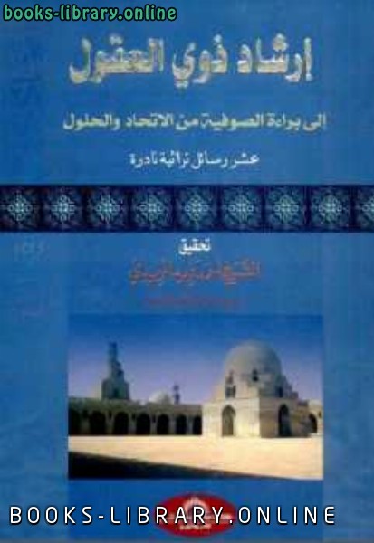 ❞ كتاب إرشاد ذوي العقول إلى براءة الصوفية من الإتحاد والحلول ❝  ⏤ أحمد فريد