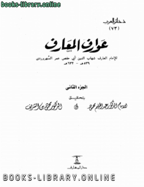 ❞ كتاب عوارف المعارف ❝  ⏤ أبى حفص عمر السهرودى