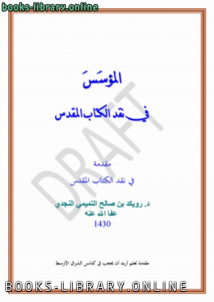 ❞ كتاب المؤسس فى نقد الكتاب المقدس ❝  ⏤ رويكد بن صالح التميمي النجدي