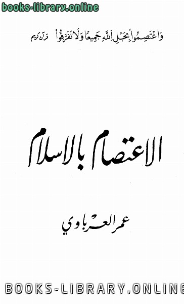 ❞ كتاب الاعتصام بالإسلام ❝  ⏤ عمر العرباوي