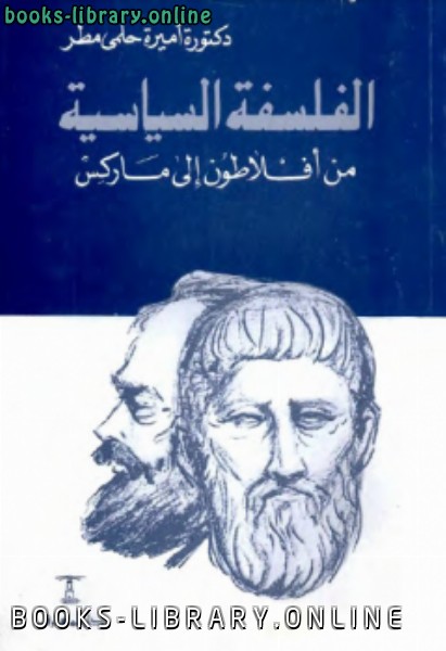 ❞ كتاب الفلسفة السياسية من إلى ماركس أميرة حلمي مطر ❝  ⏤ أفلاطون