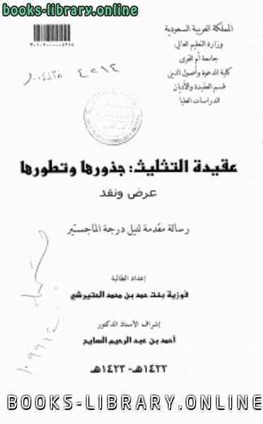 ❞ كتاب عقيدة التثليث : جذورها وتطويرها عرض ونقد ❝  ⏤ فوزية بنت حمد الحتيرشي