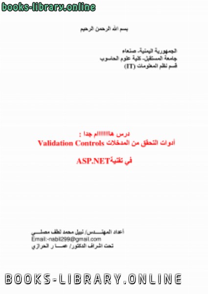 ❞ كتاب أدوات التحقق من المدخلات (Validation Controls)في تقنيةASP.NET ❝  ⏤ كاتب غير معروف