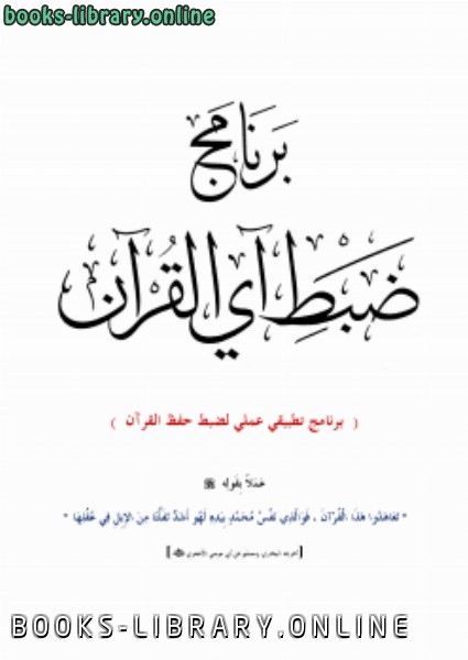 ❞ كتاب برنامج ضبط آي القرآن (برنامج تطبيقي عملي لضبط حفظ القرآن) ❝  ⏤ أبو عبدالعزيز منير الجزائري