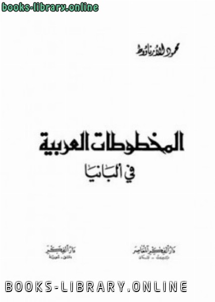 قراءة و تحميل كتابكتاب المخطوطات العربية في ألبانيا PDF