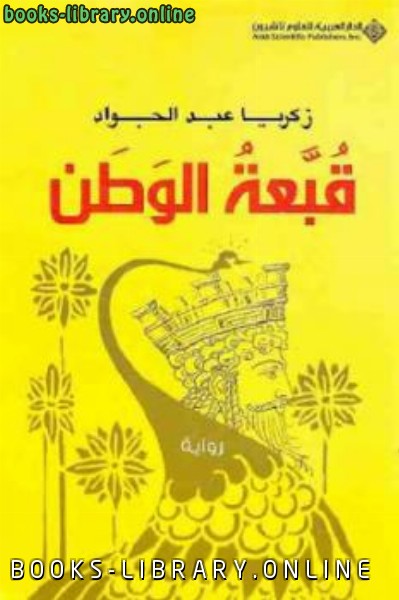 قراءة و تحميل كتابكتاب قبعة الوطن PDF