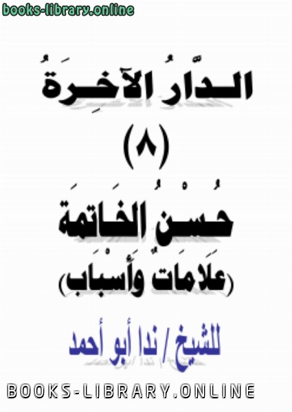 قراءة و تحميل كتابكتاب الدار الآخرة (8) حسن الخاتمة علامات وأسباب PDF