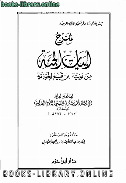 قراءة و تحميل كتاب شرح أبيات الجنة للإمام ابن قيم الجوزية PDF
