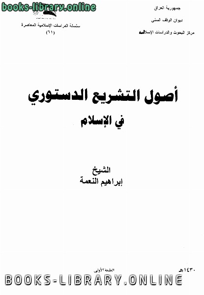 ❞ كتاب أصول التشريع الدستوري في الإسلام ❝  ⏤ إبراهيم النعمة