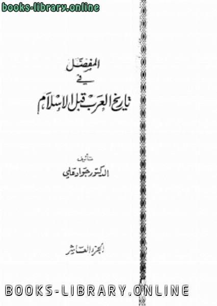❞ كتاب المفصل في تاريخ العرب قبل الإسلام ج10 ❝  ⏤ جواد علي