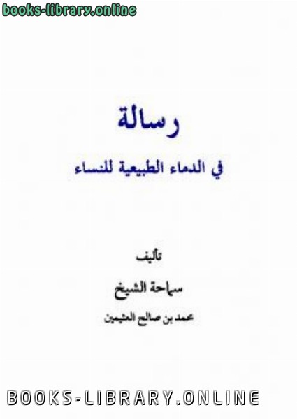 قراءة وتحميل كتاب رسالة في الدماء الطبيعية للنساء محمد بن صالح العثيمين 2021