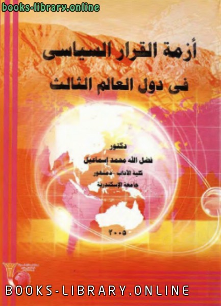 ❞ كتاب أزمة القرار السياسي في دول العالم الثالث ❝  ⏤ فضل الله محمد إسماعيل