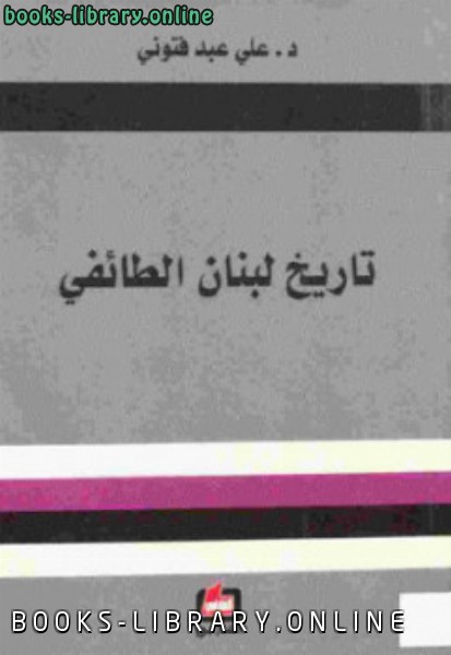 ❞ كتاب تاريخ لبنان الطائفي ❝  ⏤ د علي عبد فتوني