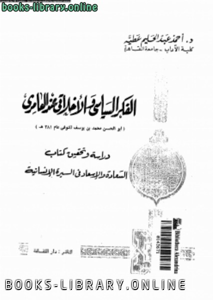 📘 قراءة وتحميل كتاب الفكر السياسى والأخلاقى عند العامرى دراسة وتحقيق