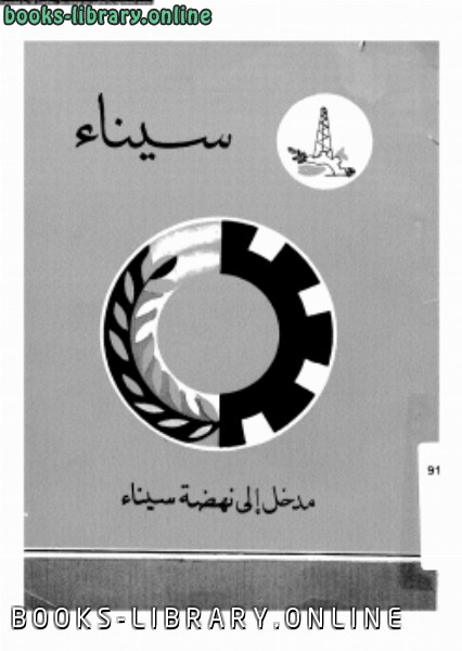 ❞ كتاب سيناء مدخل إلى نهضة سيناء ❝  ⏤ محمد عبد المنعم القرماوى