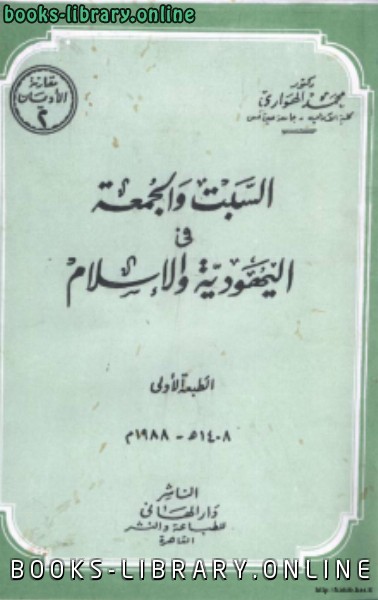 قراءة و تحميل كتابكتاب السبت والجمعة في اليهودية والإسلام PDF