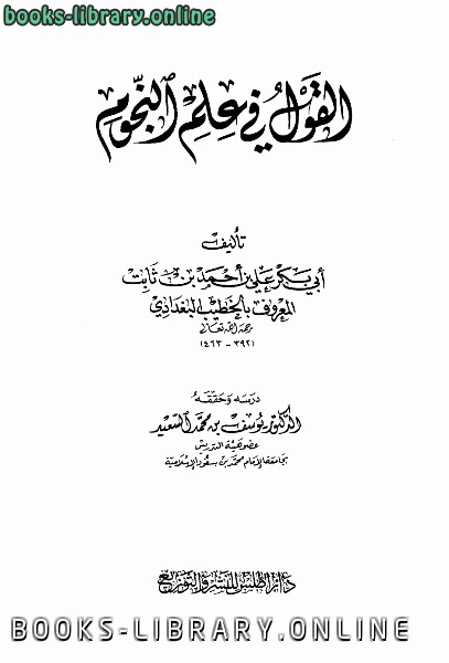 ❞ كتاب القول في علم النجوم ❝  ⏤ أحمد بن علي بن ثابت 