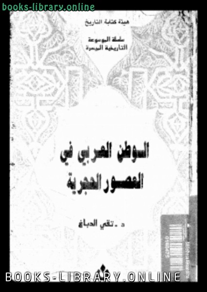 ❞ كتاب الوطن العربى فى العصور الحجرية ❝  ⏤ د. تقى الدباغ