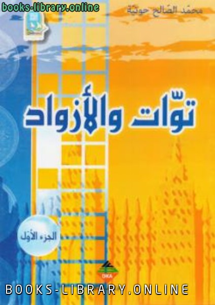 ❞ كتاب توات والأزواد ❝  ⏤ محمد الصالح حوتية
