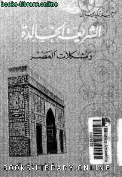 ❞ كتاب الشريعة الخالدة ومشكلات العصر ❝  ⏤ أحمد زكي يماني