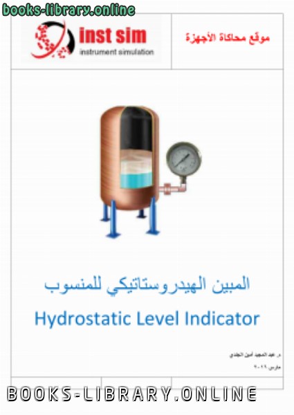 ❞ كتاب المبين الهيدروستاتيكي للمنسوب Hydrostatic Level Indicator ❝  ⏤ م عبد المجيد أمين