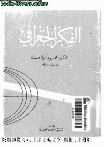 ❞ كتاب الفكر الجغرافى ❝  ⏤ د. محمود أبو العلا