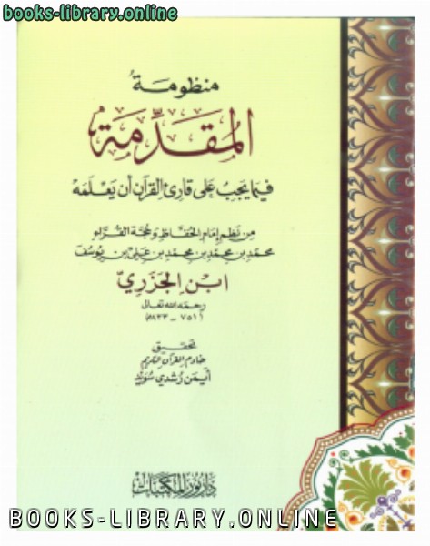 قراءة و تحميل كتاب تحقيق : منظومة المقدمة فيما يجب على قارئ القرآن أن يعلمه لابن الجزري PDF